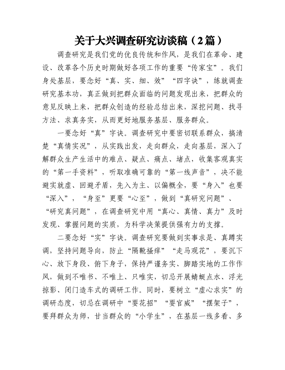 2023年（2篇）关于大兴调查研究访谈稿.docx_第1页