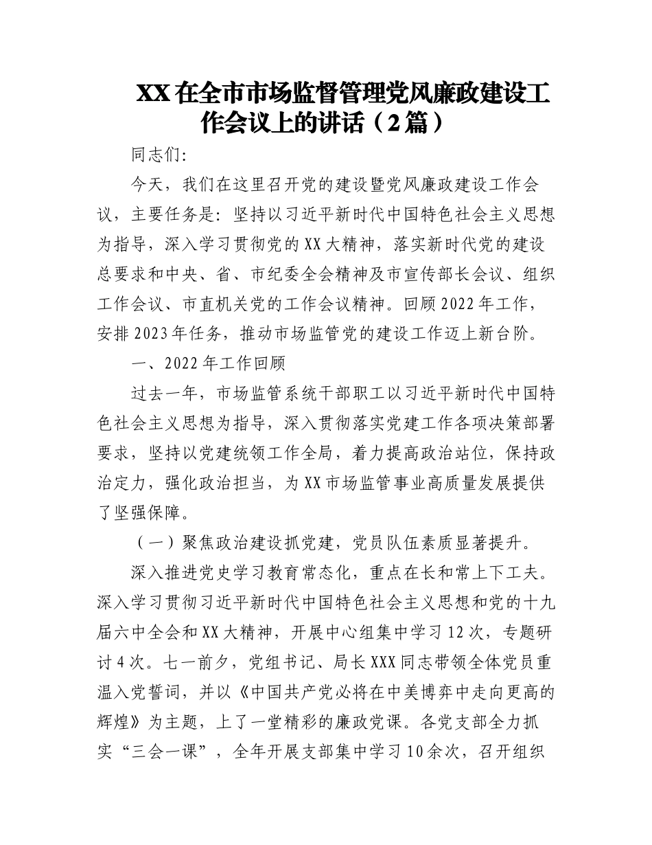 2023年（2篇）XX在全市市场监督管理党风廉政建设工作会议上的讲话.docx_第1页