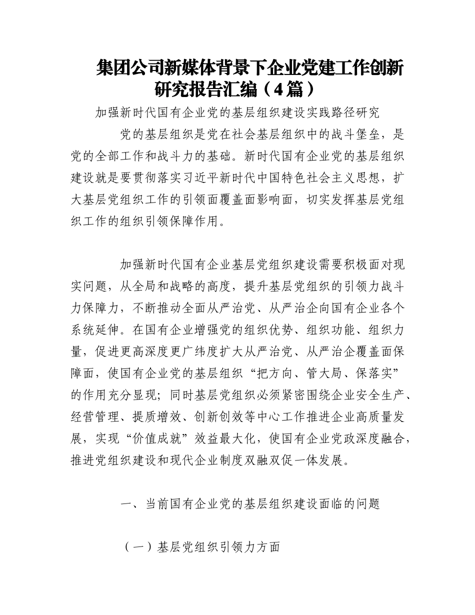 2023年（4篇）XX集团公司新媒体背景下企业党建工作创新研究报告汇编.docx_第1页