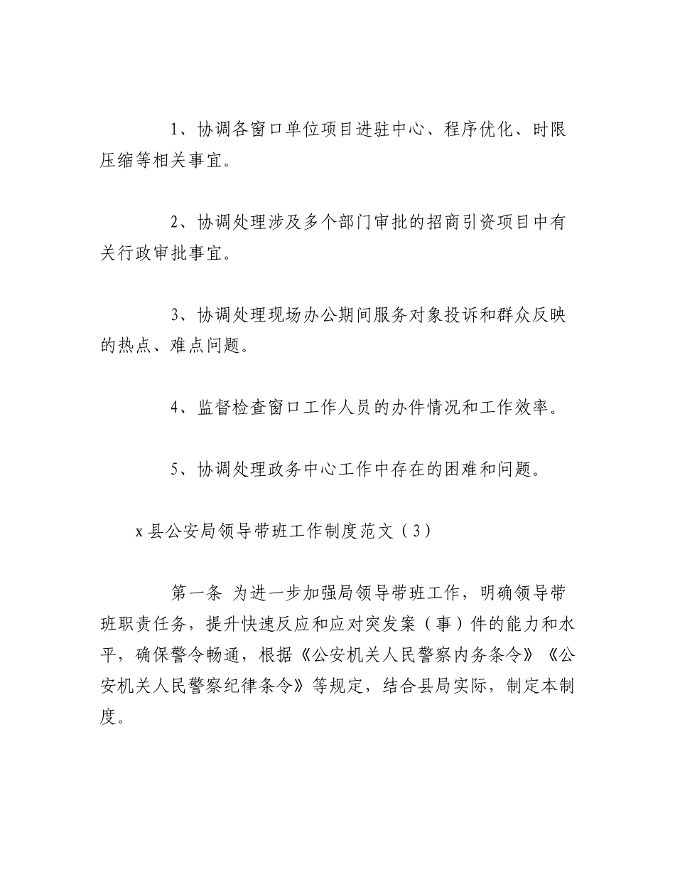 2023年（4篇）公安局、乡镇、学校等领导带班工作制度.docx_第3页
