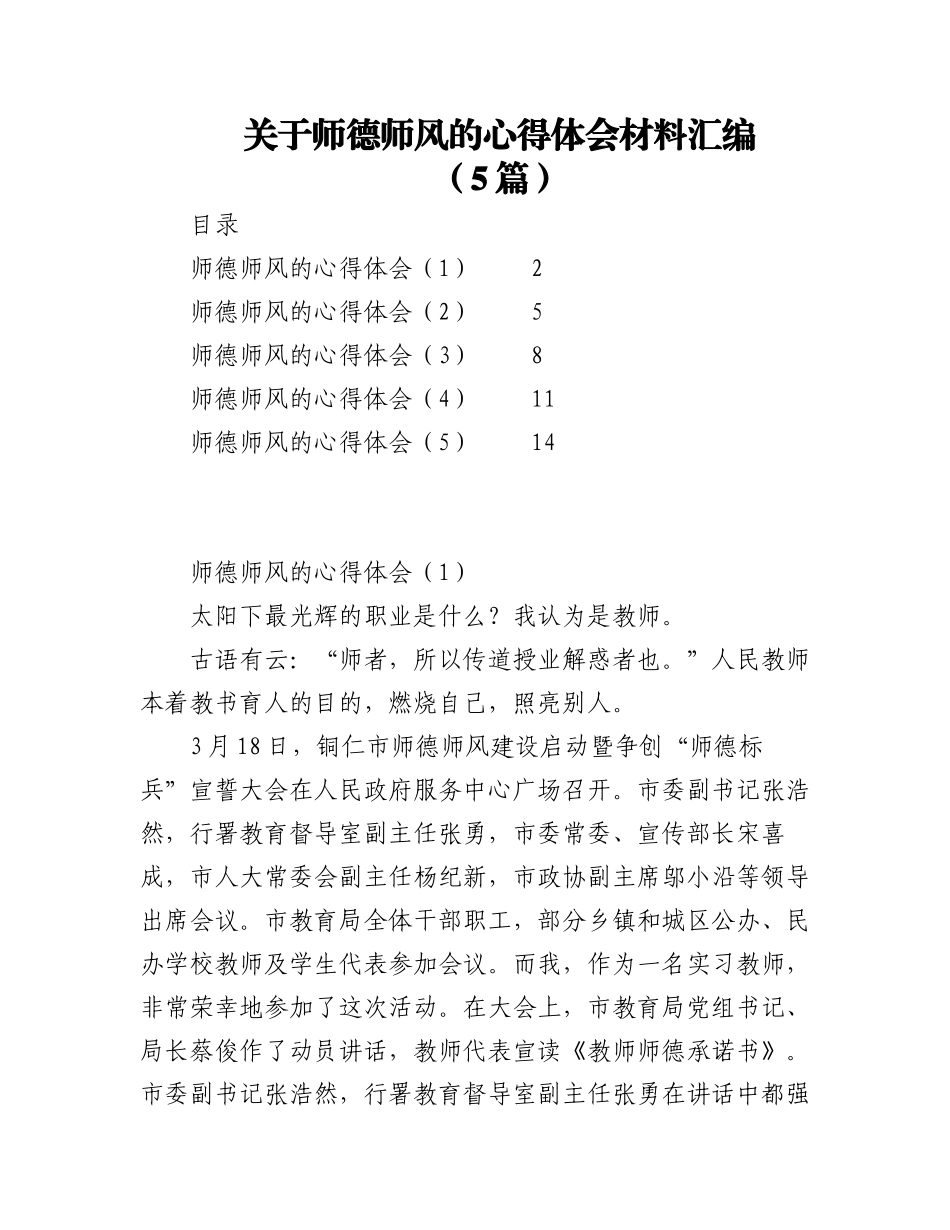 2023年（5篇）关于师德师风的心得体会材料汇编.docx_第1页