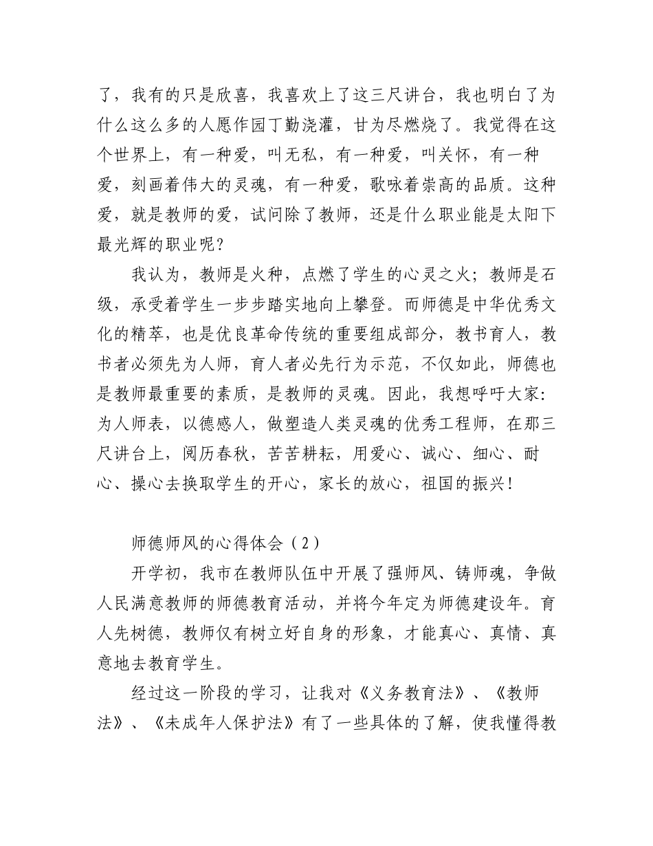 2023年（5篇）关于师德师风的心得体会材料汇编.docx_第3页