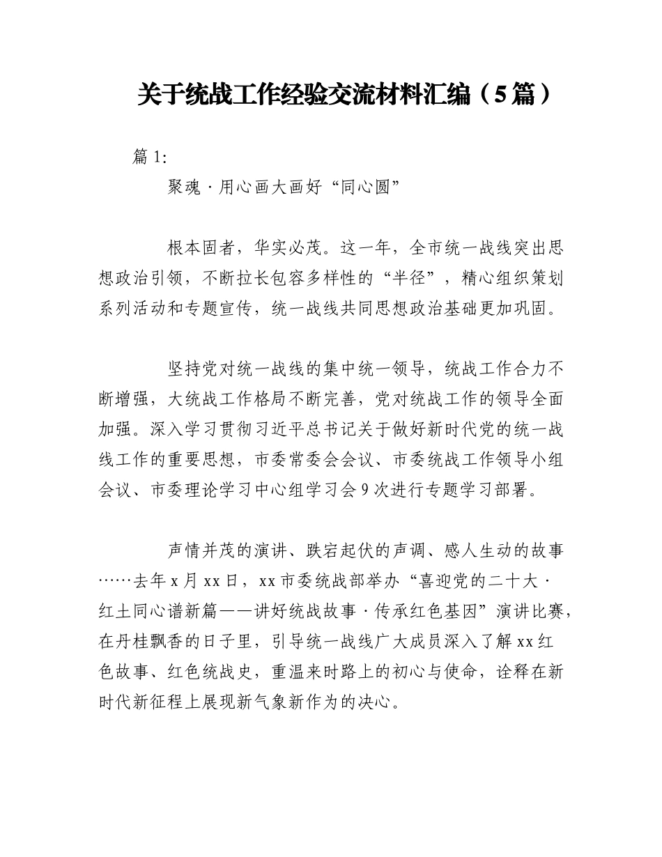 2023年（5篇）关于统战工作经验交流材料汇编.docx_第1页