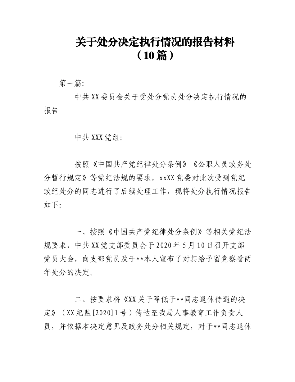 2023年（10篇）关于处分决定执行情况的报告材料.docx_第1页