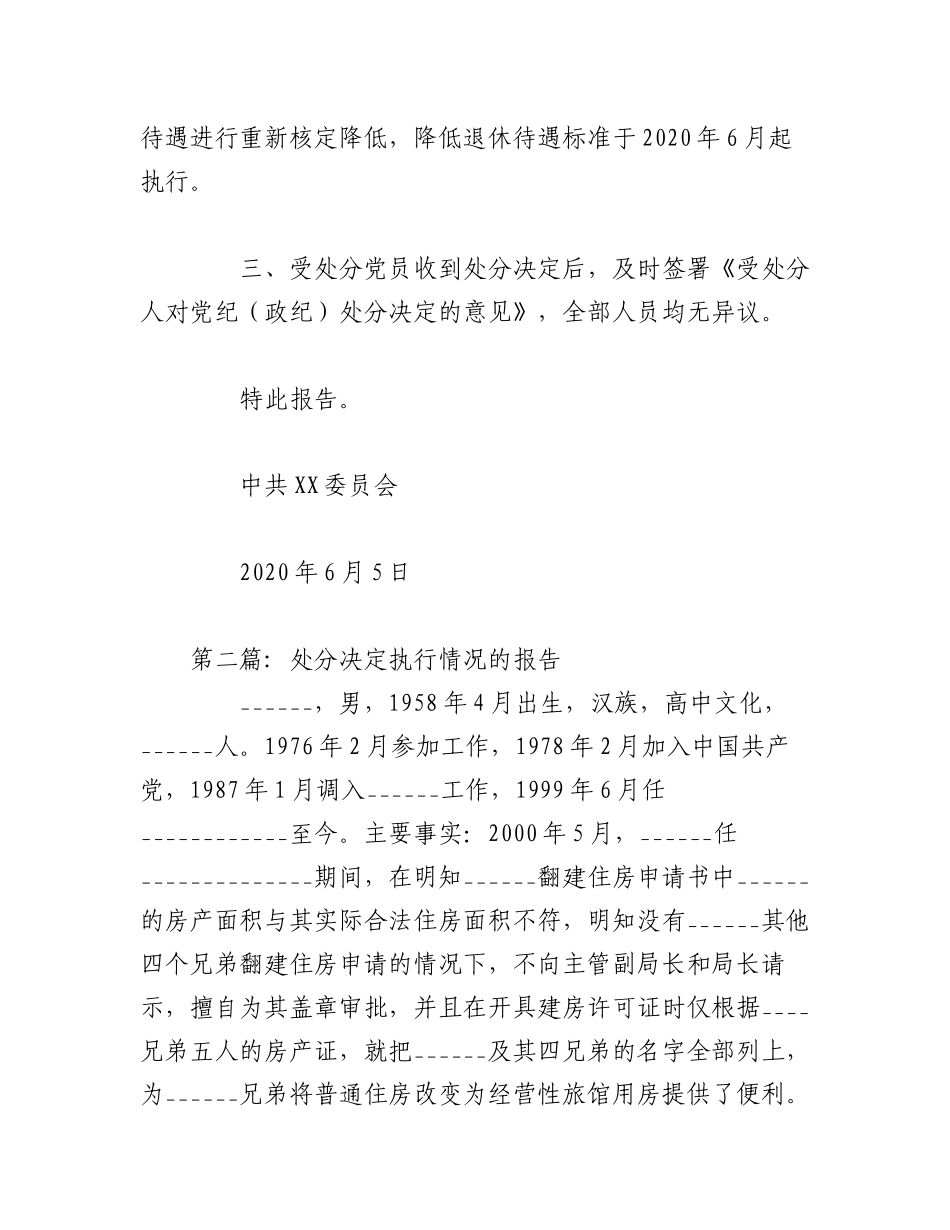 2023年（10篇）关于处分决定执行情况的报告材料.docx_第2页