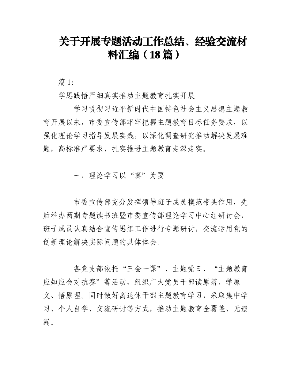 2023年（18篇）关于开展专题活动工作总结、经验交流材料汇编.docx_第1页