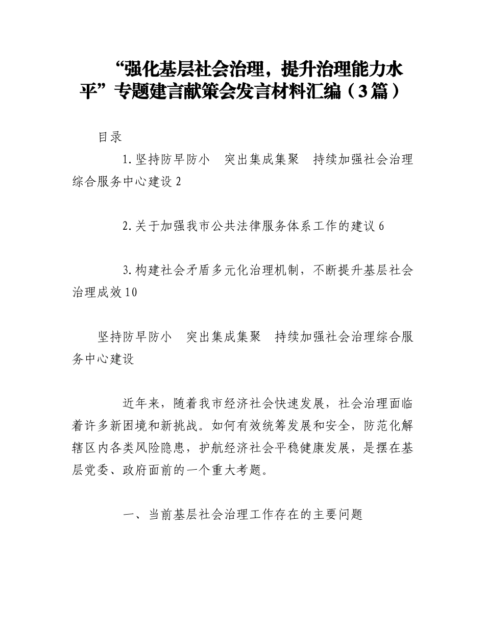 2023年（3篇）关于“强化基层社会治理提升治理能力水平”专题建言献策会发言材料汇编.docx_第1页