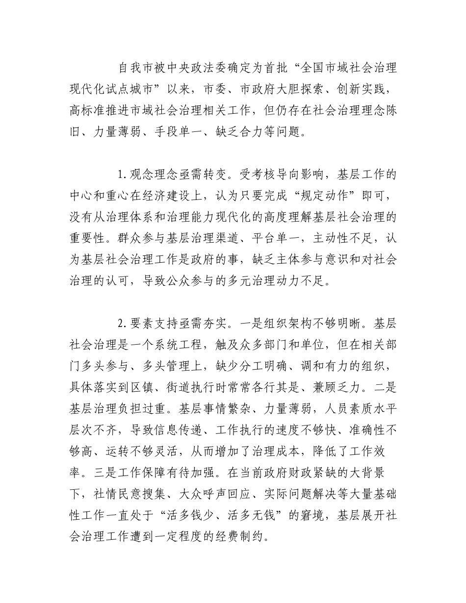 2023年（3篇）关于“强化基层社会治理提升治理能力水平”专题建言献策会发言材料汇编.docx_第2页