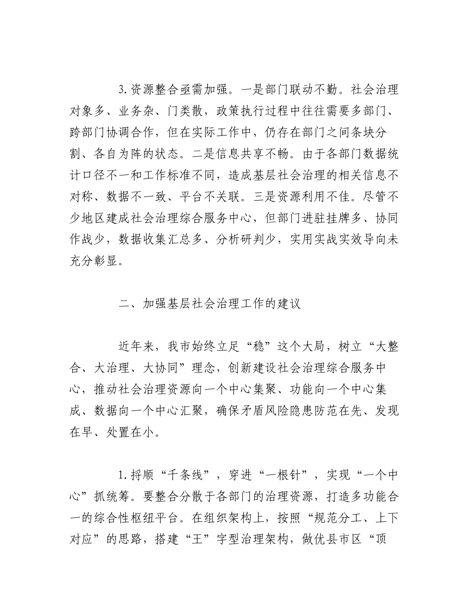 2023年（3篇）关于“强化基层社会治理提升治理能力水平”专题建言献策会发言材料汇编.docx_第3页