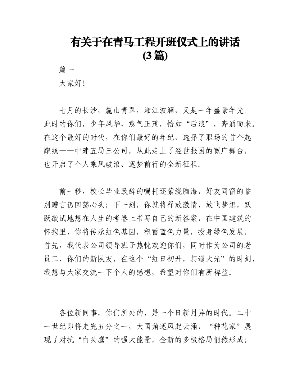 2023年（3篇）有关于在青马工程开班仪式上的讲话.docx_第1页