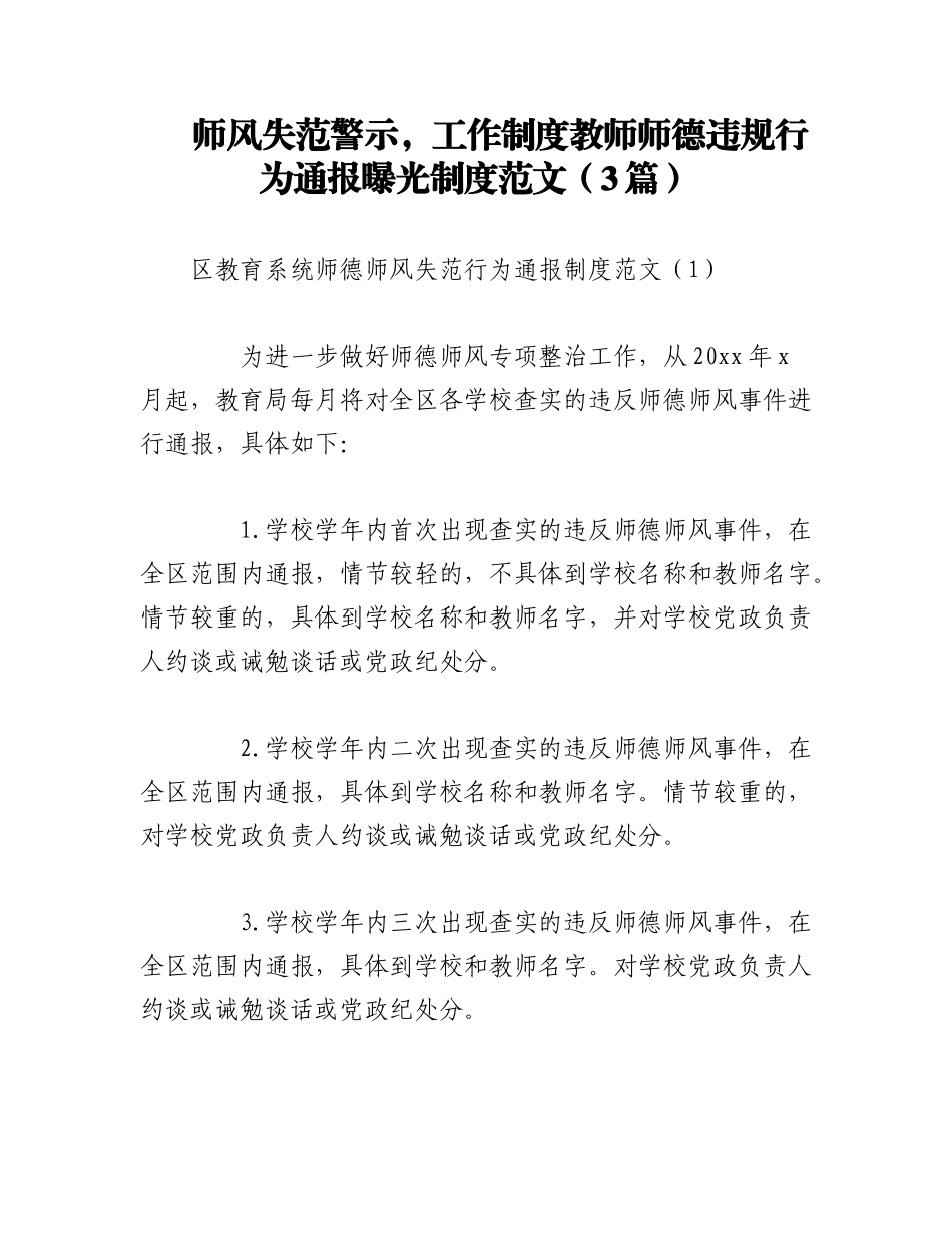 2023年（3篇）师风失范警示工作制度教师师德违规行为通报曝光制度范文.docx_第1页