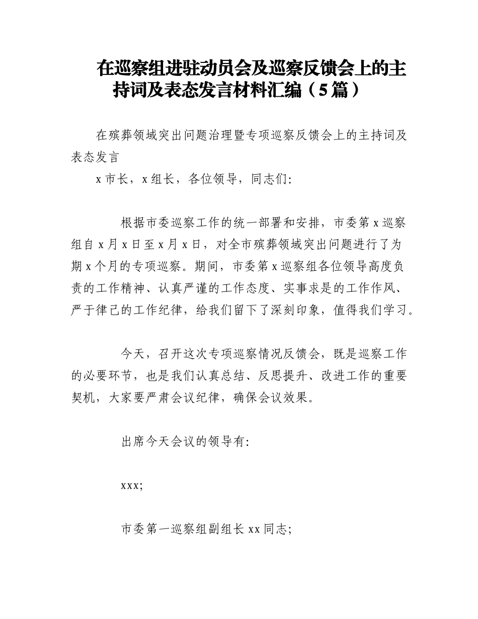 2023年（5篇）在巡察组进驻动员会及巡察反馈会上的主持词及表态发言材料汇编.docx_第1页