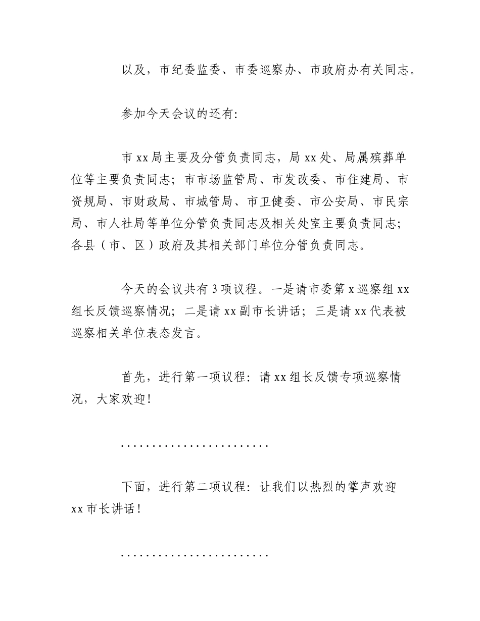 2023年（5篇）在巡察组进驻动员会及巡察反馈会上的主持词及表态发言材料汇编.docx_第2页