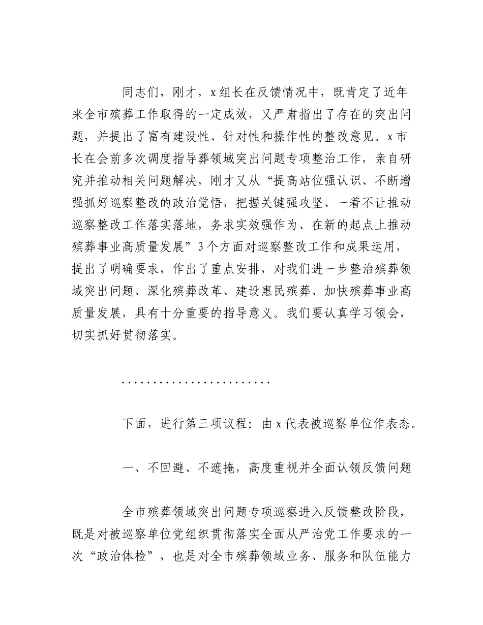 2023年（5篇）在巡察组进驻动员会及巡察反馈会上的主持词及表态发言材料汇编.docx_第3页