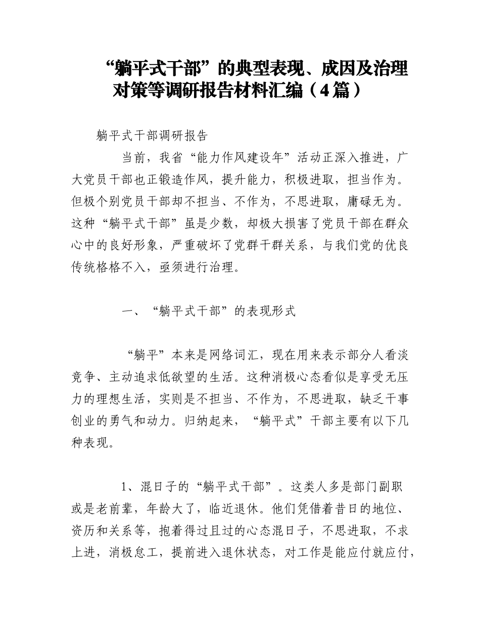 2023年（4篇）关于“躺平式干部”的典型表现、成因及治理对策等调研报告材料汇编.docx_第1页
