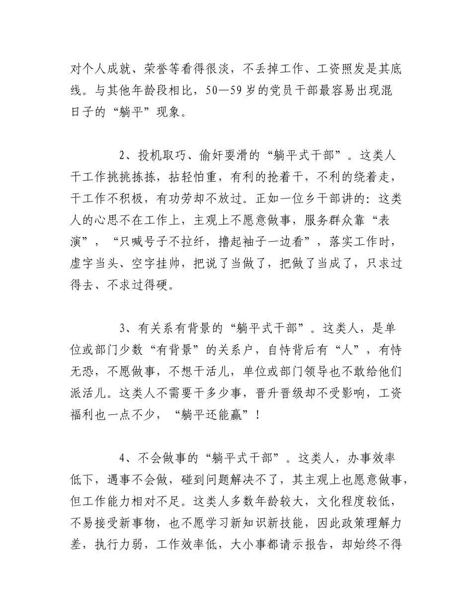 2023年（4篇）关于“躺平式干部”的典型表现、成因及治理对策等调研报告材料汇编.docx_第2页