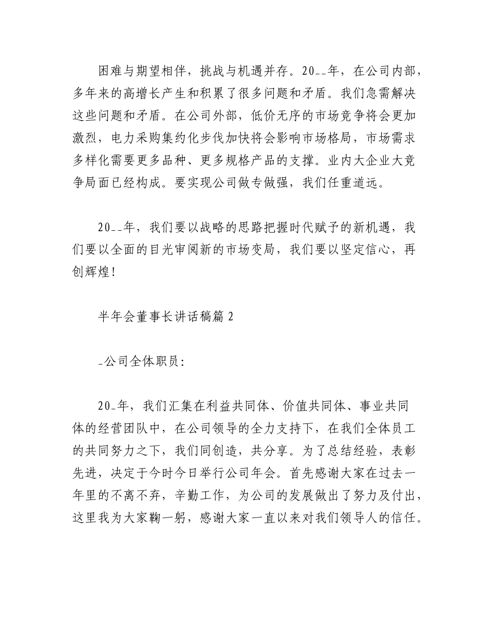 2023年（6篇）半年会董事长讲话稿.docx_第3页
