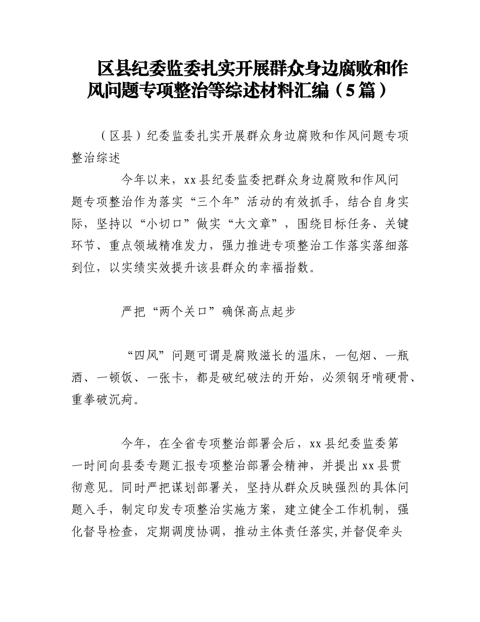 2023年（5篇）区县纪委监委扎实开展群众身边腐败和作风问题专项整治等综述材料汇编.docx_第1页