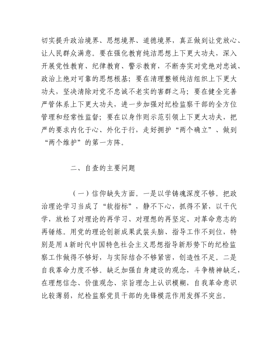 2023年（6篇）关于巡察干部纪检监察干部队伍教育整顿六方面个人检视剖析党性分析报告.docx_第2页