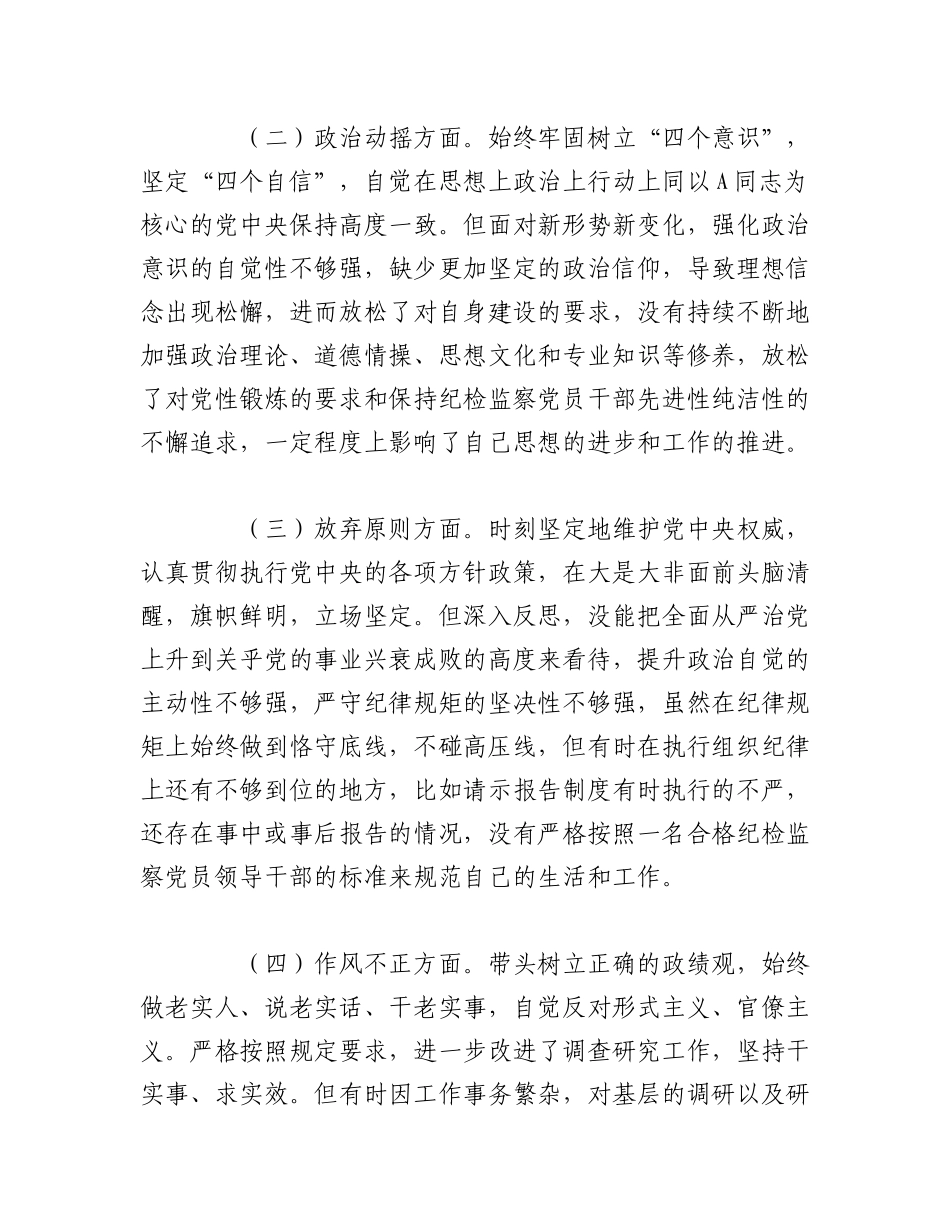 2023年（6篇）关于巡察干部纪检监察干部队伍教育整顿六方面个人检视剖析党性分析报告.docx_第3页