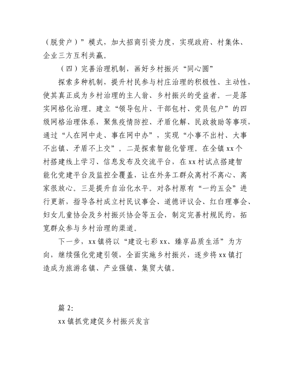 2023年（2篇）某镇在抓党建促乡村振兴发言.docx_第3页