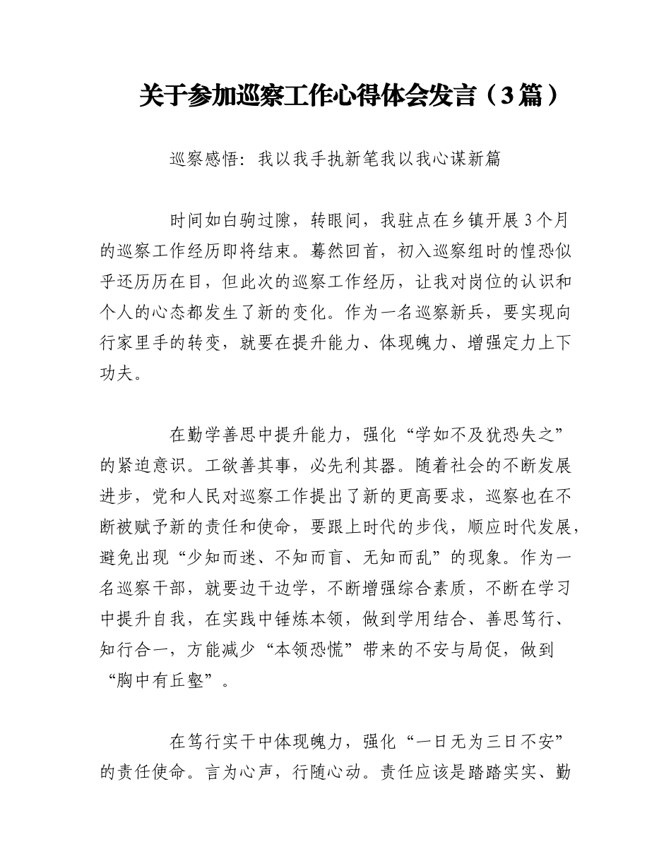 2023年（3篇）关于参加巡察工作心得体会发言.docx_第1页