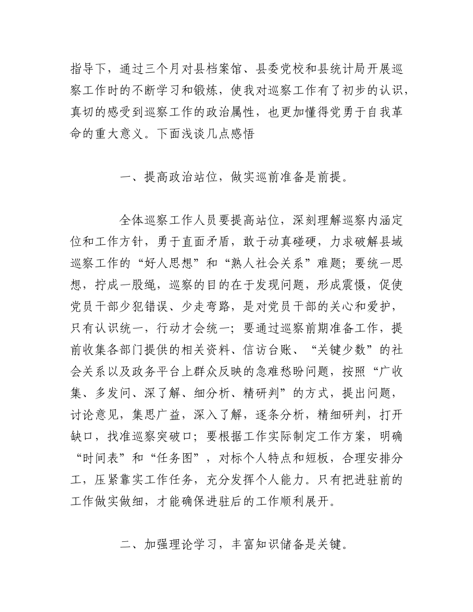 2023年（3篇）关于参加巡察工作心得体会发言.docx_第3页