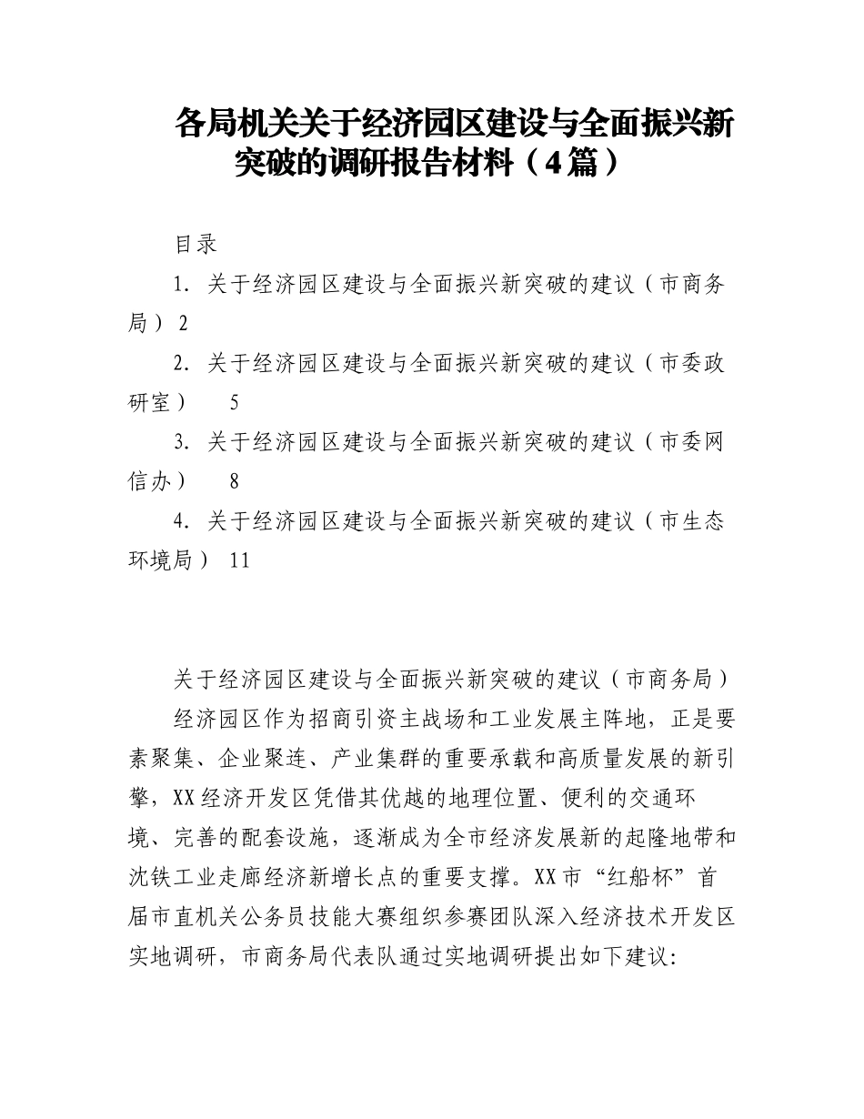 2023年（4篇）各局机关关于经济园区建设与全面振兴新突破的调研报告材料.docx_第1页