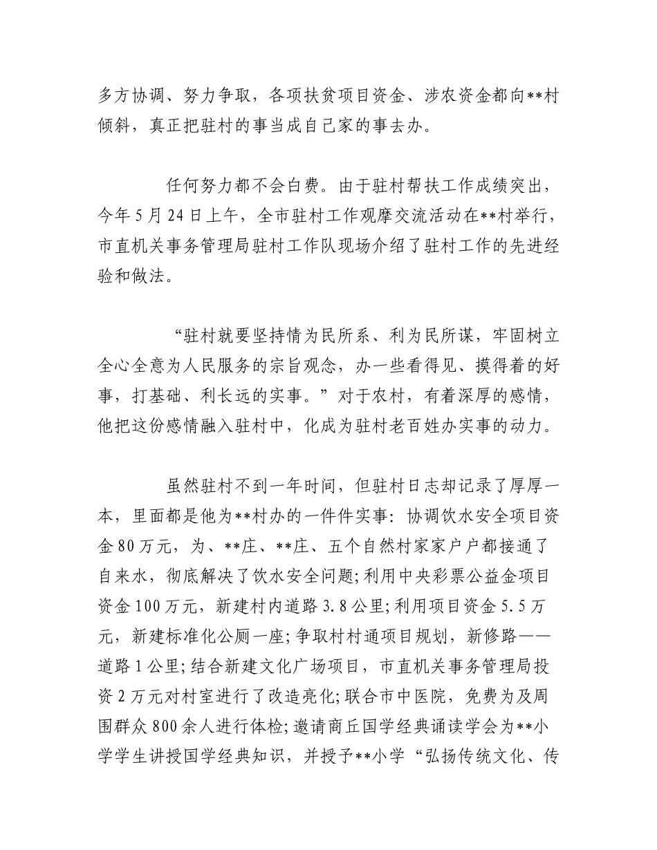 2023年（5篇）帮扶单位先进事迹材料.docx_第3页