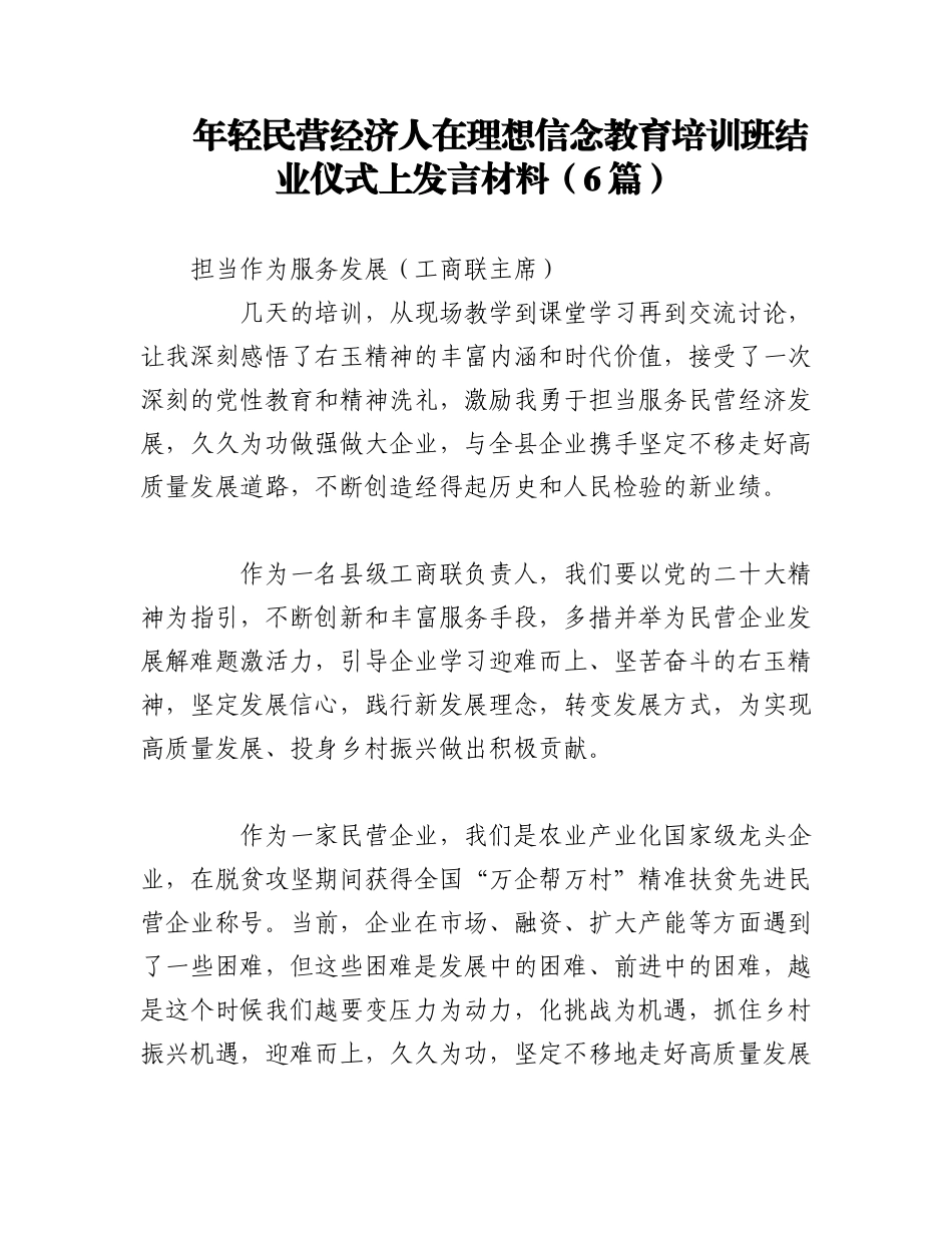 2023年（6篇）年轻民营经济人在理想信念教育培训班结业仪式上发言材料.docx_第1页