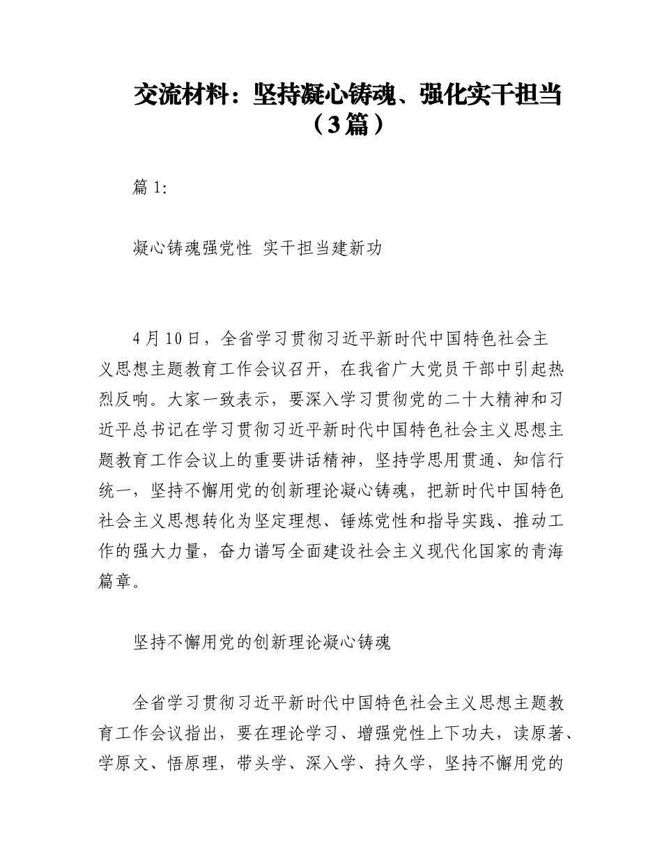 2023年（3篇）交流材料：坚持凝心铸魂、强化实干担当.docx_第1页