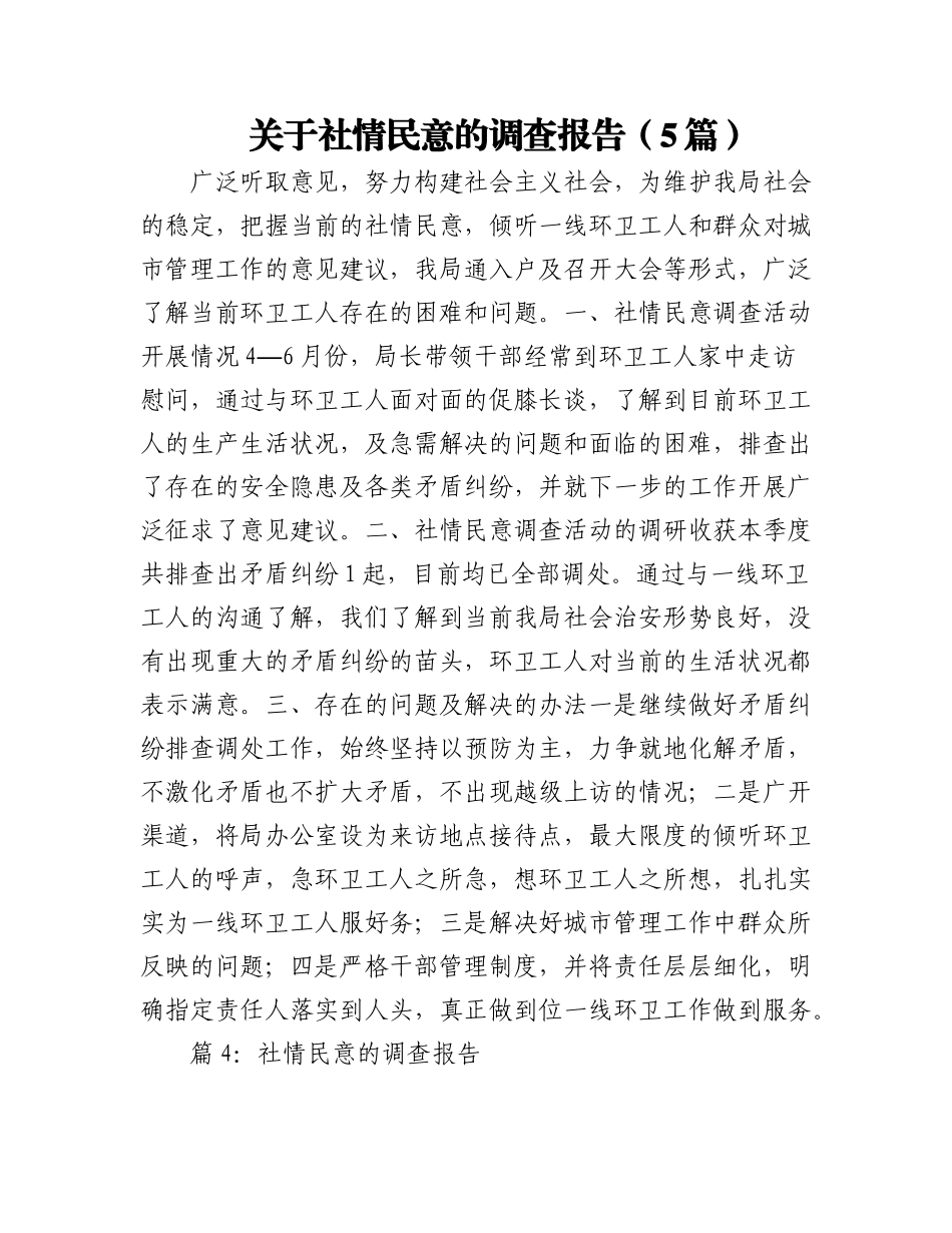 2023年（5篇）关于社情民意的调查报告.docx_第1页