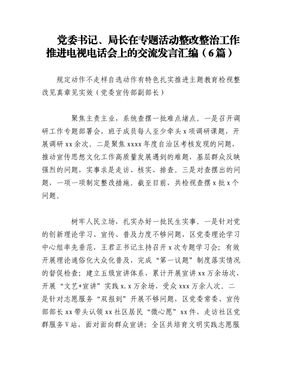 2023年（6篇）党委书记、局长在专题活动整改整治工作推进电视电话会上的交流发言汇编.docx_第1页