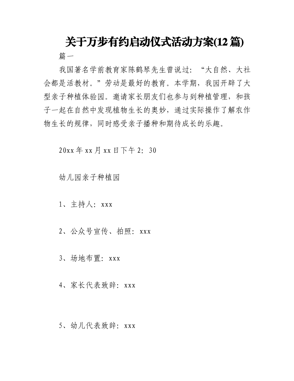 2023年(12篇)关于万步有约启动仪式活动方案.docx_第1页