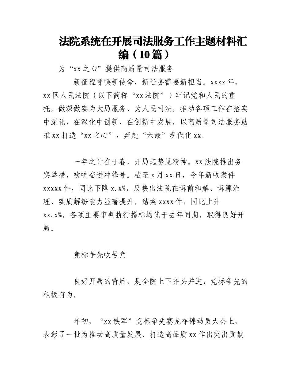 2023年（10篇）法院系统在开展司法服务工作主题材料.docx_第1页