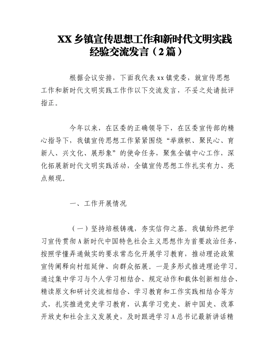 2023年（2篇）XX乡镇宣传思想工作和新时代文明实践经验交流发言.docx_第1页