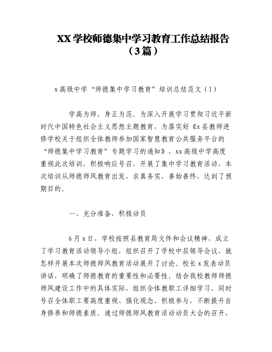 2023年（3篇）XX学校师德集中学习教育工作总结报告.docx_第1页