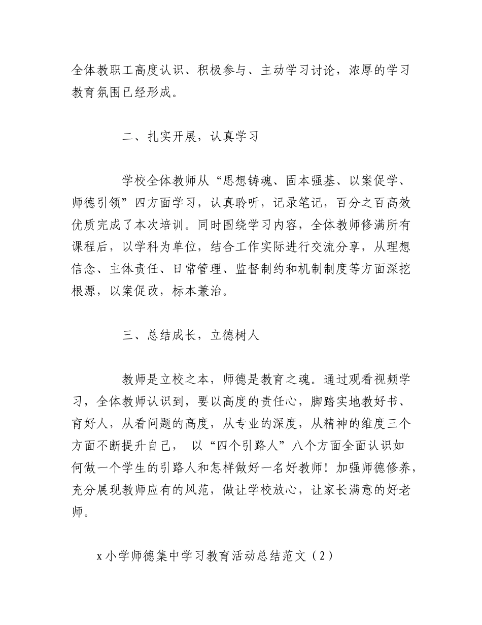 2023年（3篇）XX学校师德集中学习教育工作总结报告.docx_第2页