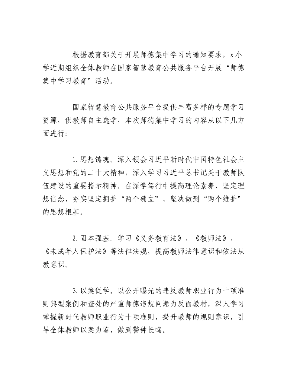 2023年（3篇）XX学校师德集中学习教育工作总结报告.docx_第3页