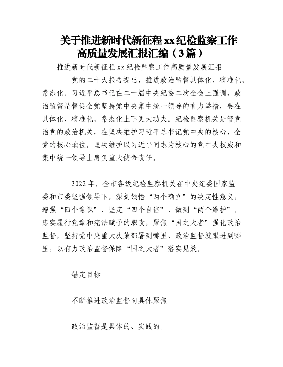 2023年（3篇）关于推进新时代新征程xx纪检监察工作高质量发展汇报汇编.docx_第1页