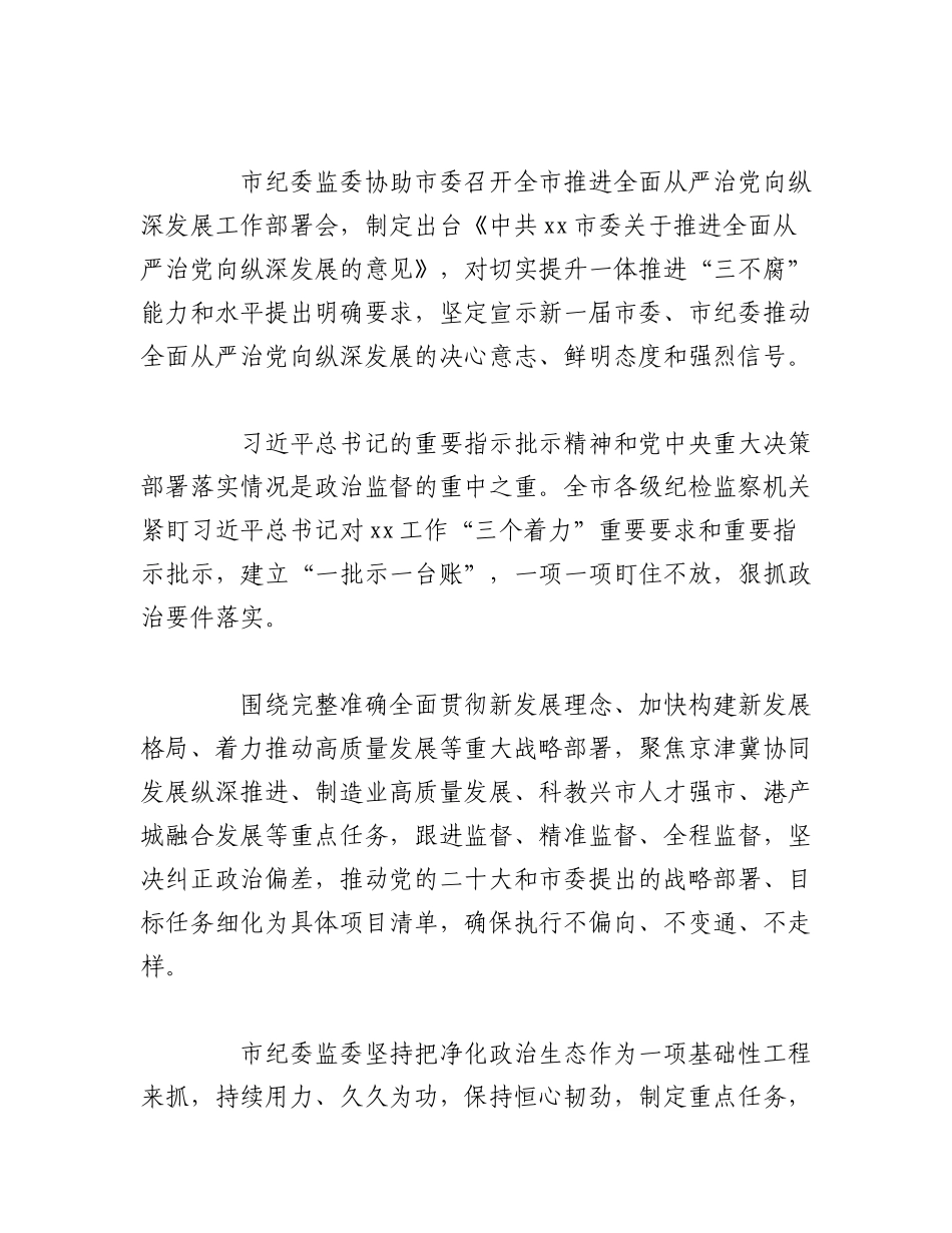 2023年（3篇）关于推进新时代新征程xx纪检监察工作高质量发展汇报汇编.docx_第2页