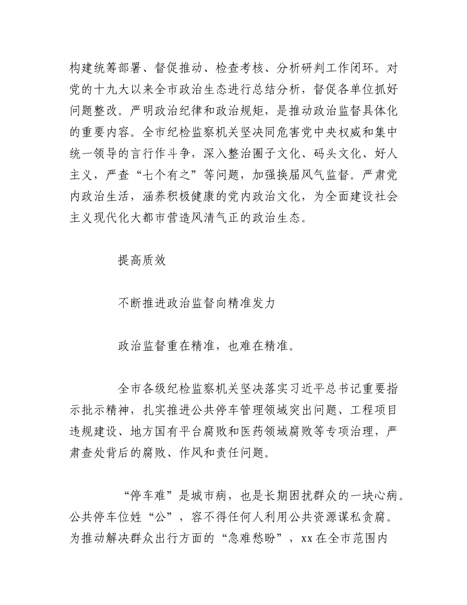 2023年（3篇）关于推进新时代新征程xx纪检监察工作高质量发展汇报汇编.docx_第3页