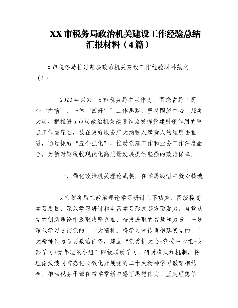 2023年（4篇）XX市税务局政治机关建设工作经验总结汇报材料.docx_第1页