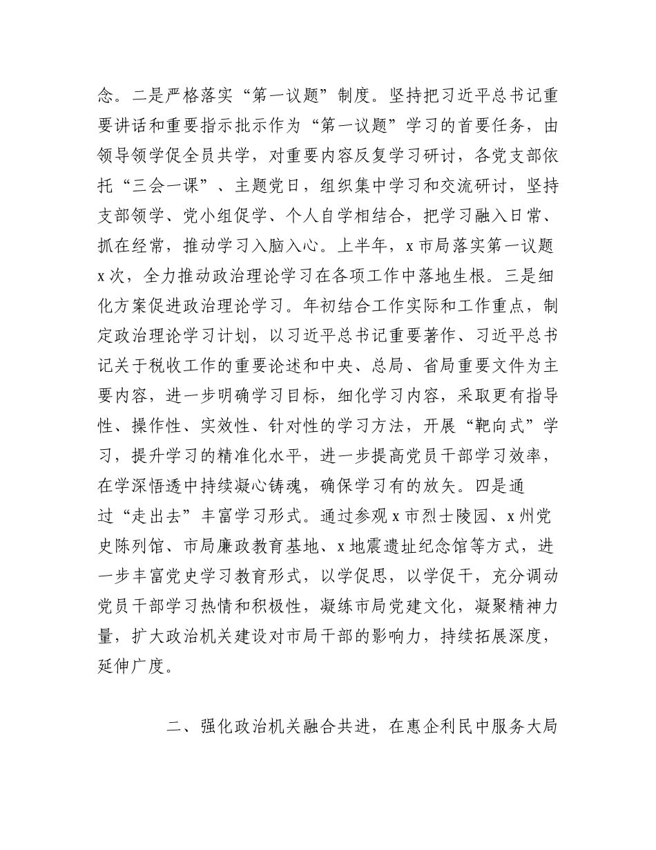 2023年（4篇）XX市税务局政治机关建设工作经验总结汇报材料.docx_第2页