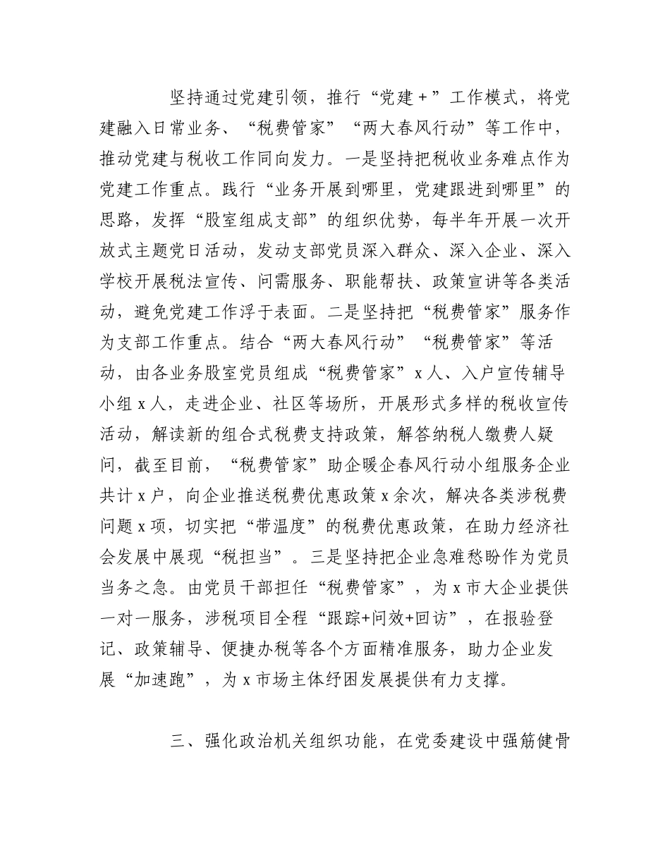 2023年（4篇）XX市税务局政治机关建设工作经验总结汇报材料.docx_第3页