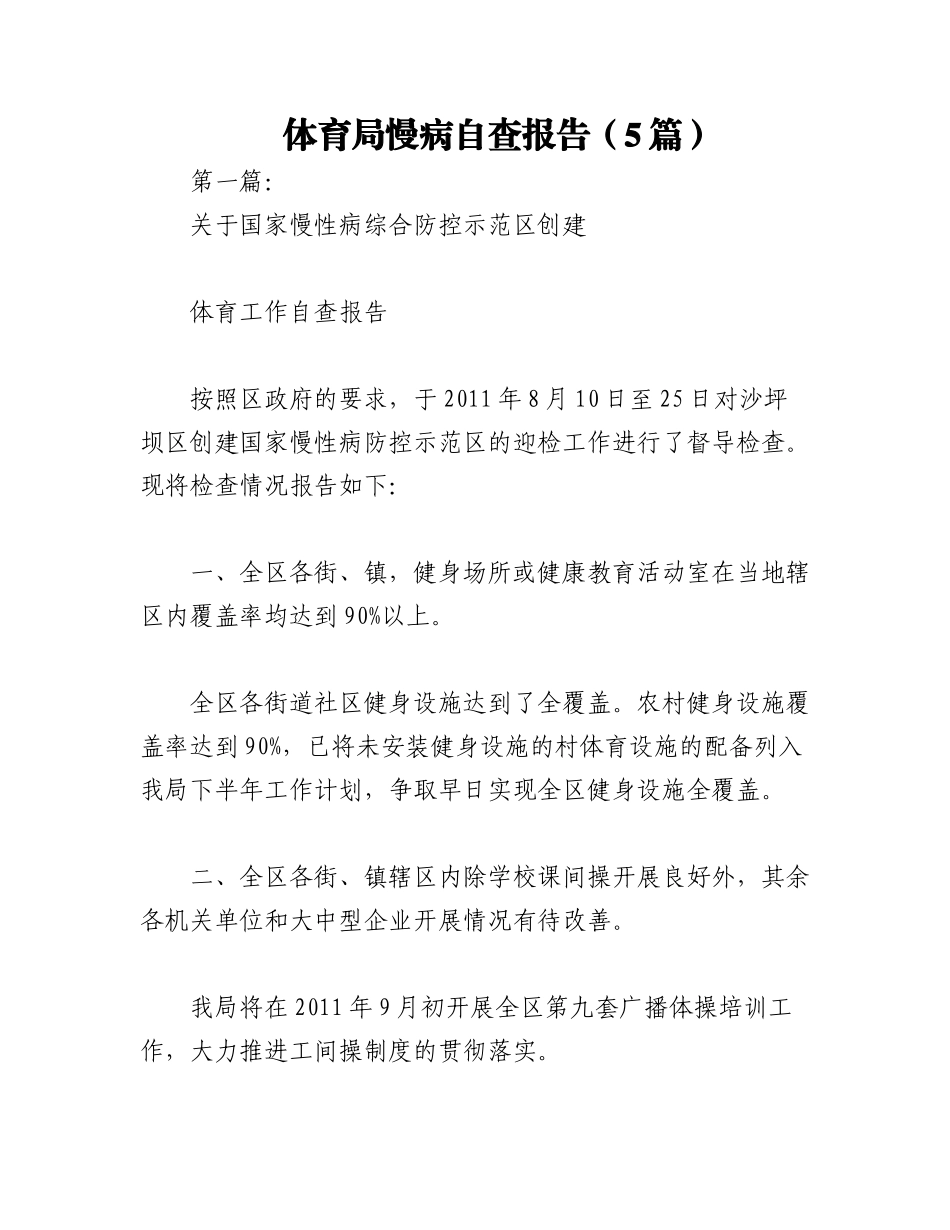 2023年（5篇）体育局慢病自查报告.docx_第1页