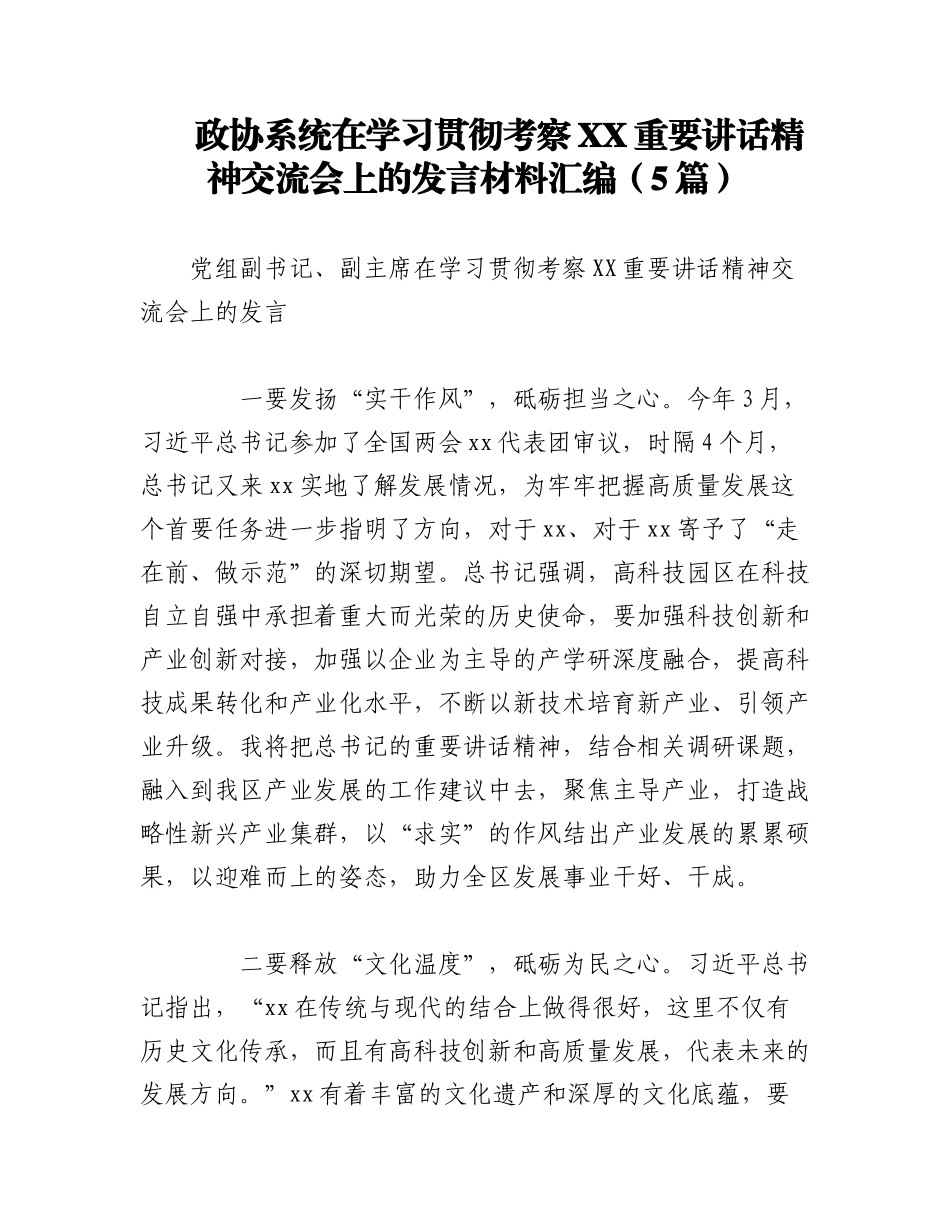 2023年（5篇）政协系统在学习贯彻考察XX重要讲话精神交流会上的发言材料汇编.docx_第1页