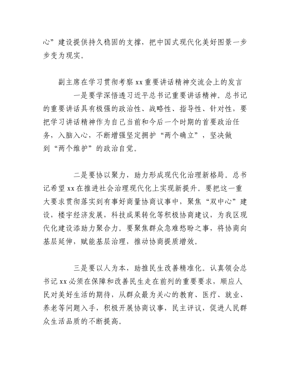 2023年（5篇）政协系统在学习贯彻考察XX重要讲话精神交流会上的发言材料汇编.docx_第3页