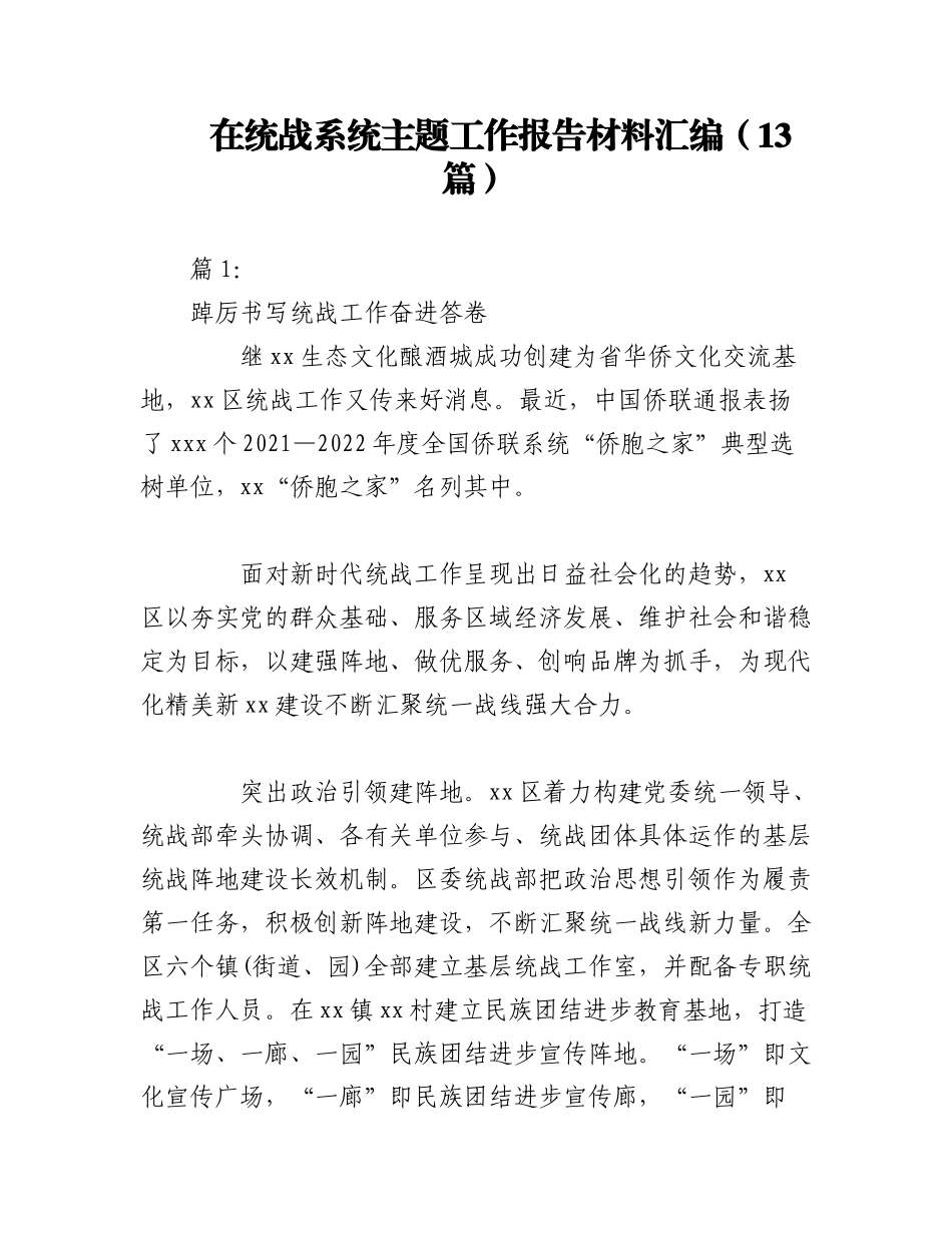 2023年（13篇）在统战系统主题工作报告材料汇编.docx_第1页