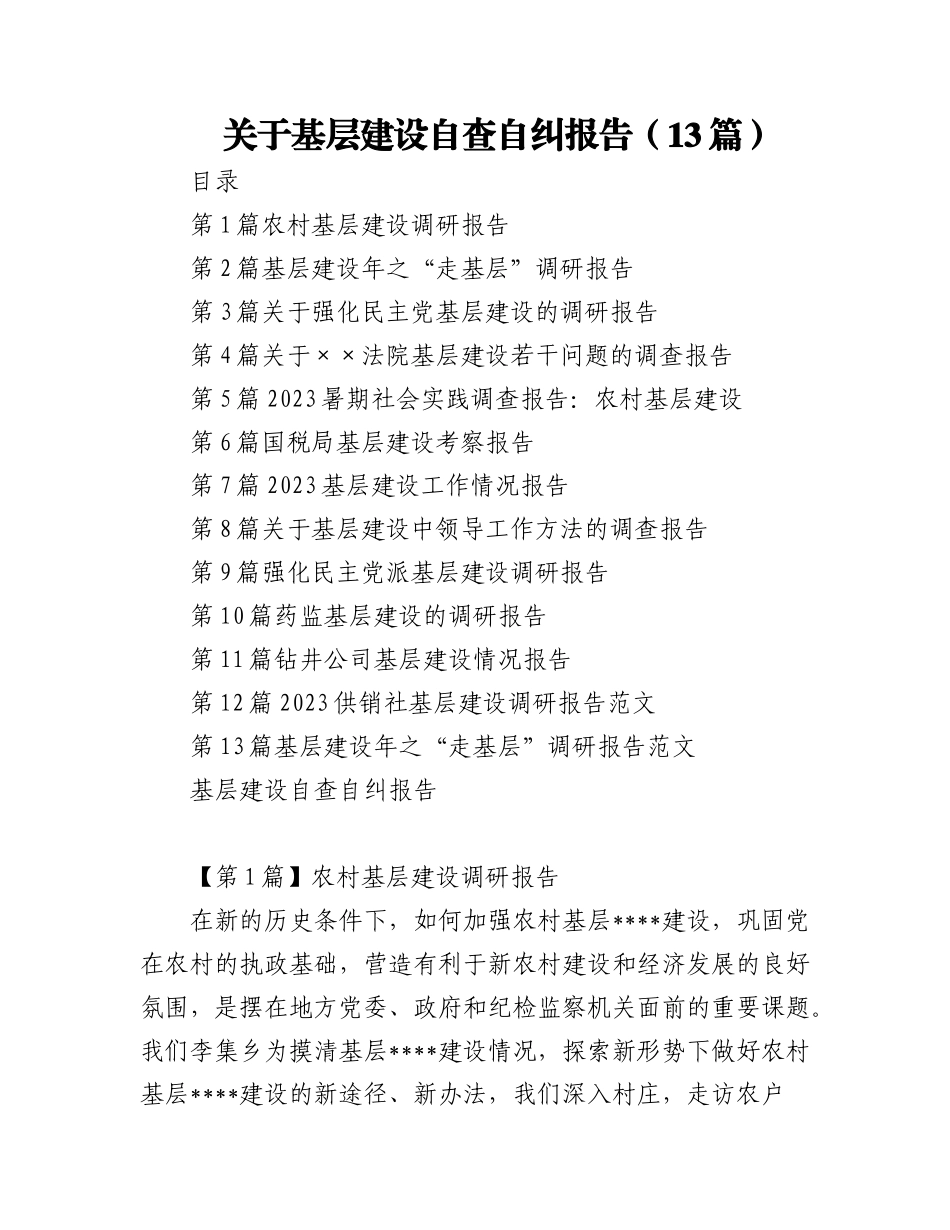 2023年（13篇）关于基层建设自查自纠报告.docx_第1页